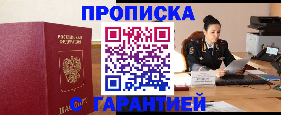 прописка гарантия в Куйбышеве